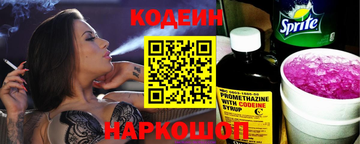 Codein напиток Lean (лин) Алексин